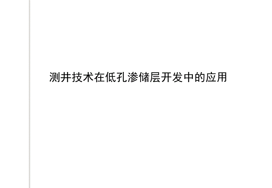 测井技术在低孔渗储层开发中的应用课件_第1页