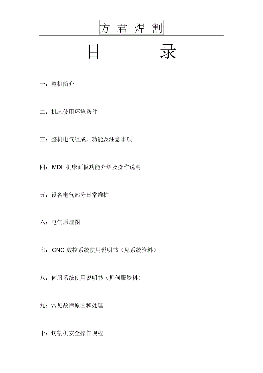 数控等离子火焰切割机技术使用说明书_第2页