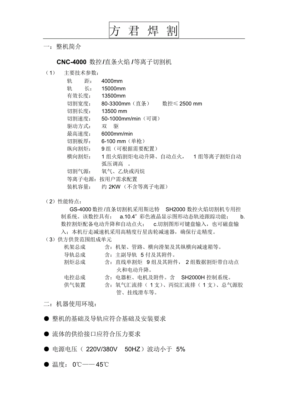 数控等离子火焰切割机技术使用说明书_第3页