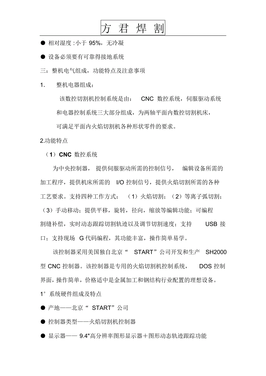 数控等离子火焰切割机技术使用说明书_第4页