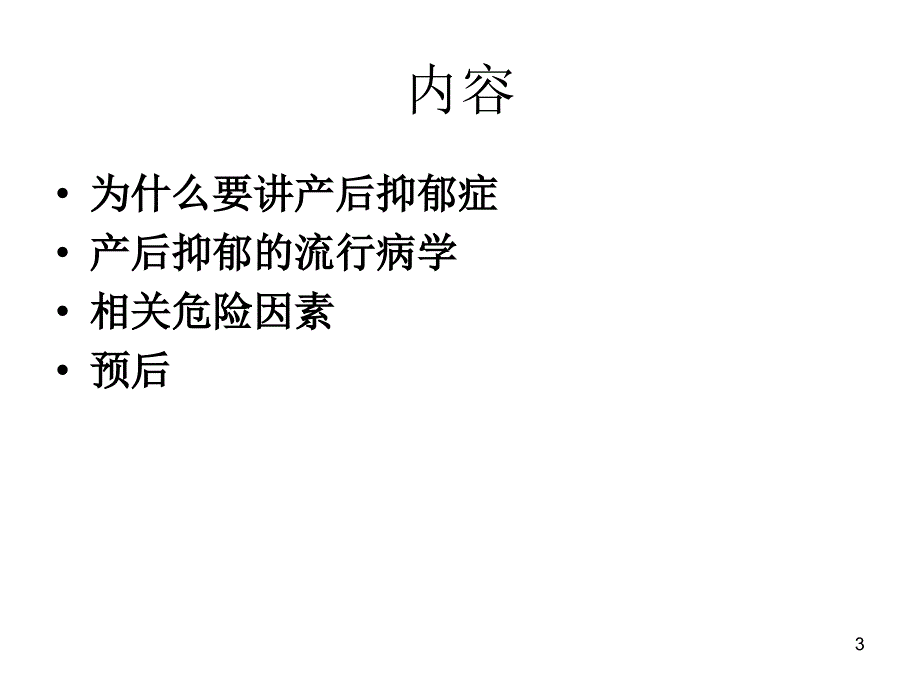 产后抑郁的流行病学相关危险因素课件_第3页