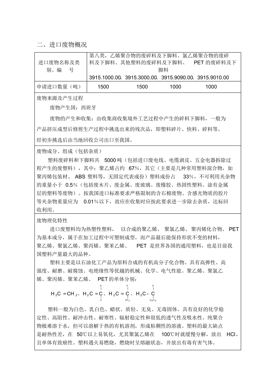 进口废物环境风险报告表——兴城塑料_第4页