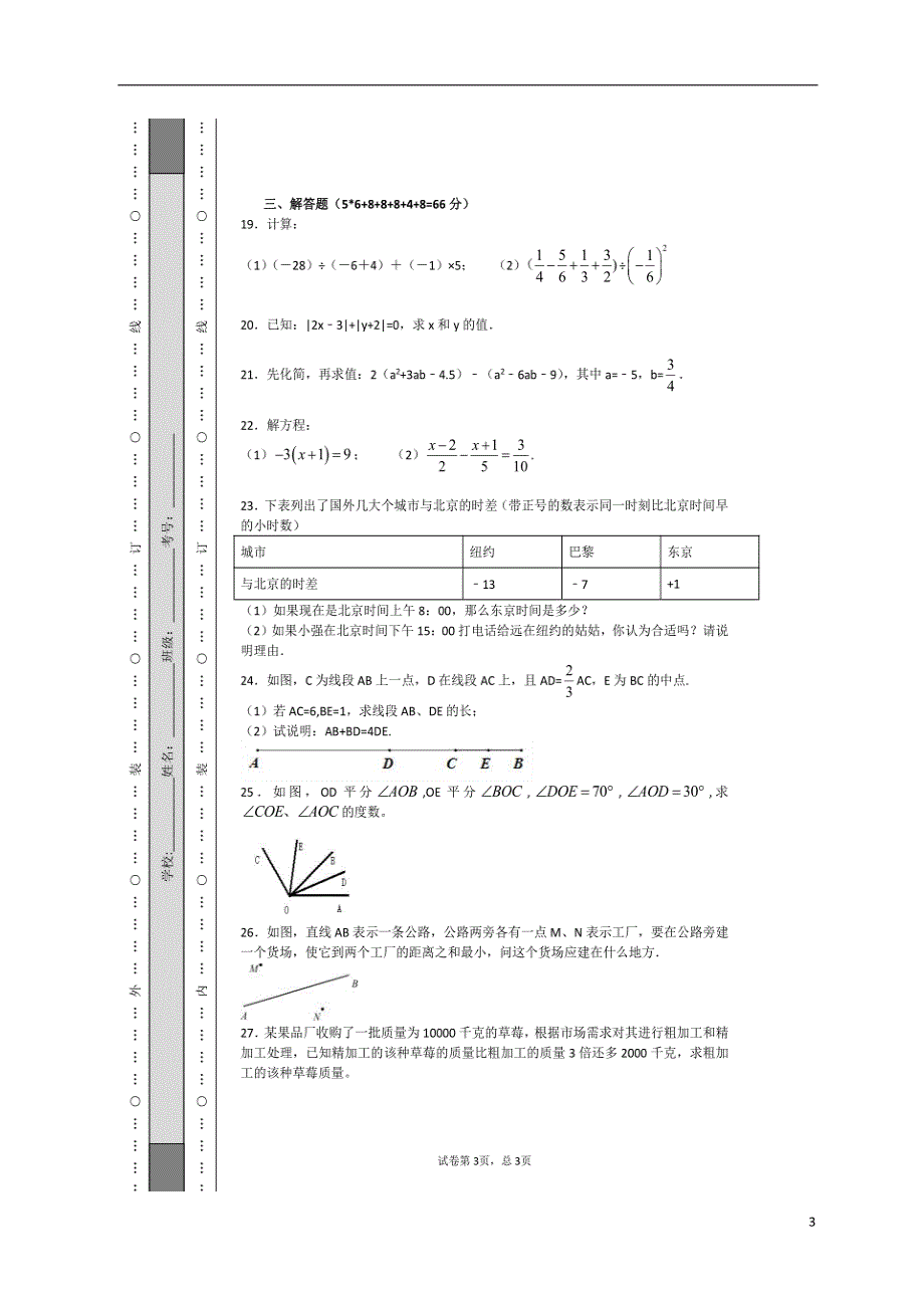 湖南省长沙市长郡教育集团2017-2018学年七年级数学上学期绿色测评模拟试题（无答案） 湘教版_第3页