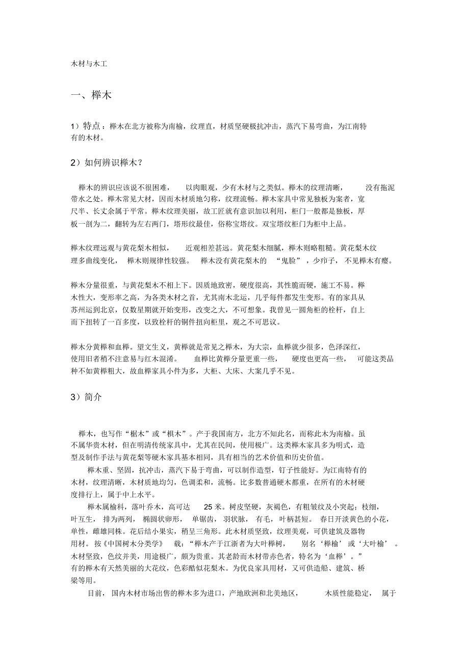 老祖宗的精华—木材与木工_第1页