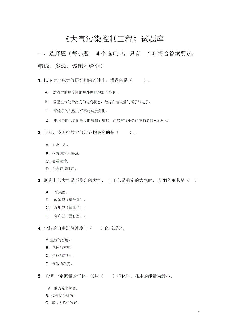 大气污染控制工程试题库参考答案版_第1页