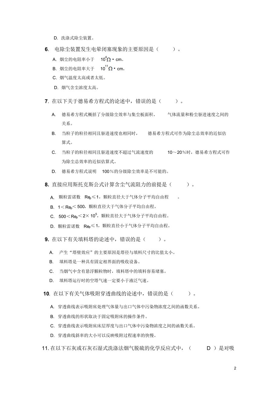 大气污染控制工程试题库参考答案版_第2页