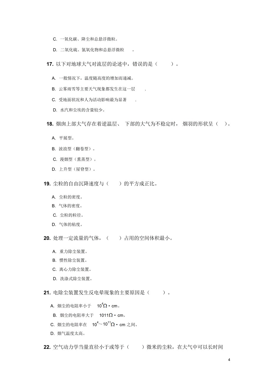 大气污染控制工程试题库参考答案版_第4页