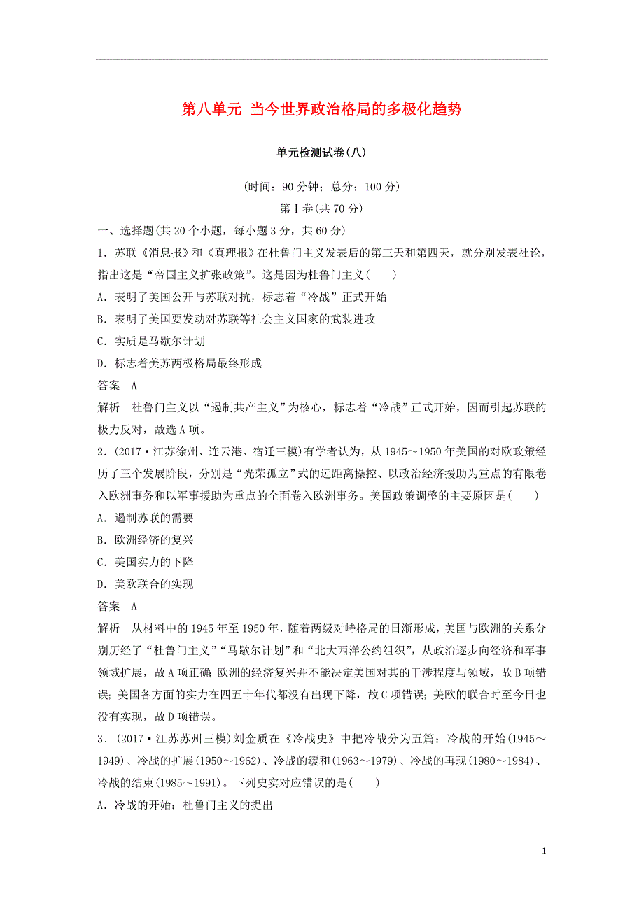 江苏专用2018_2019学年高中历史第八单元当今世界政治格局的多极化趋势单元检测试卷新人教版必修_第1页