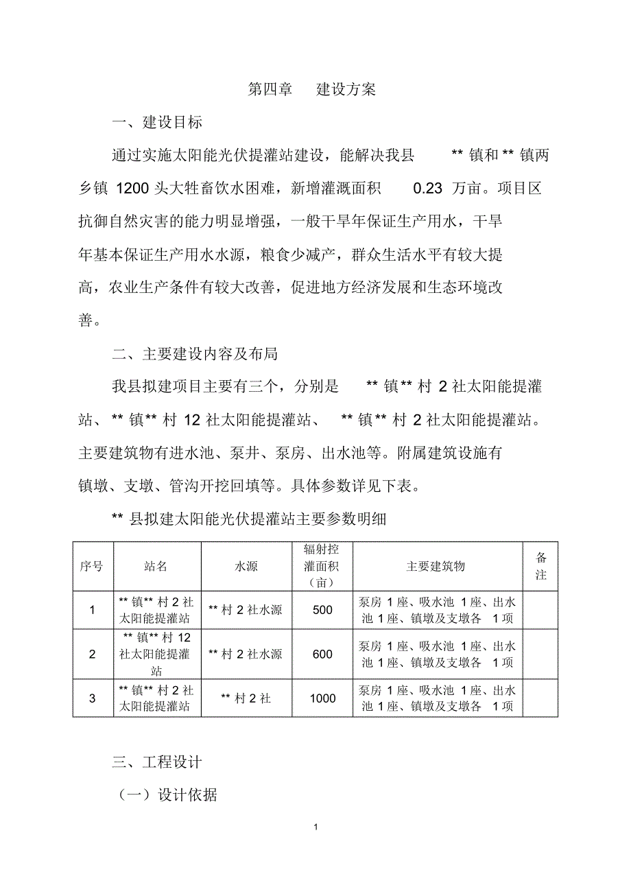 太阳能光伏提灌站建设方案_第1页