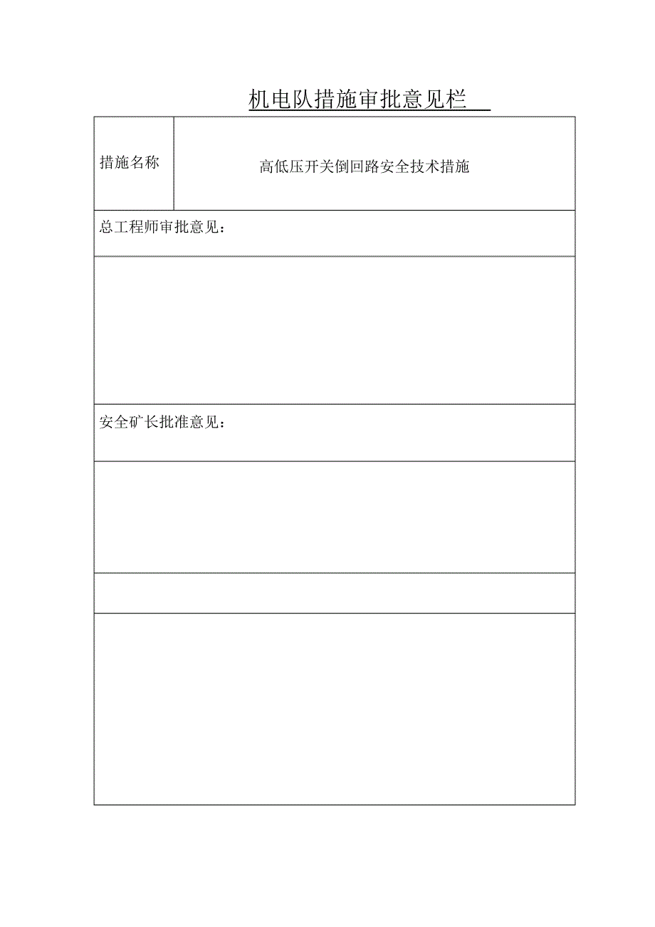 机电队高低压联络开关操作安全技术措施_第2页