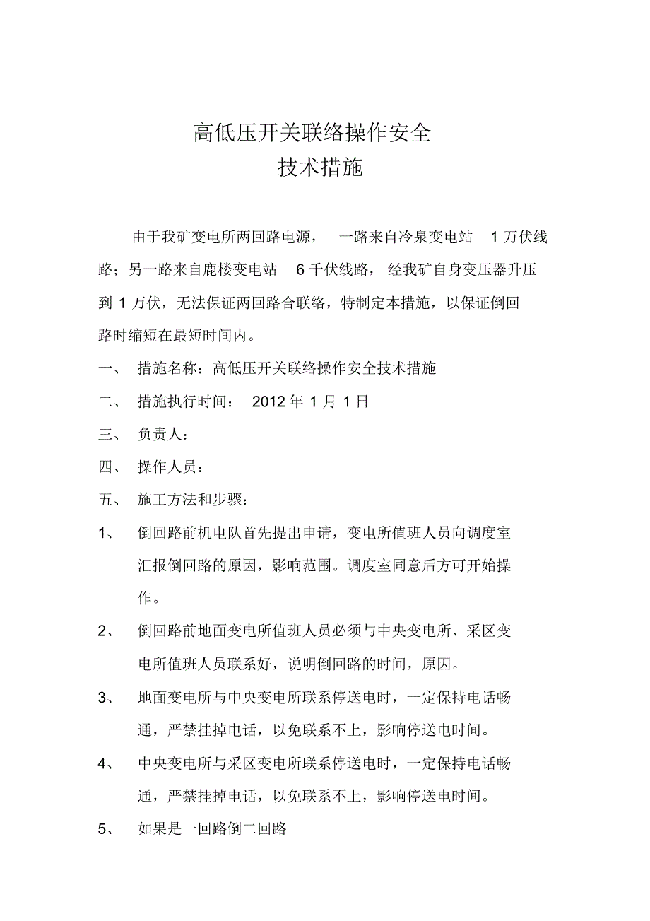 机电队高低压联络开关操作安全技术措施_第3页