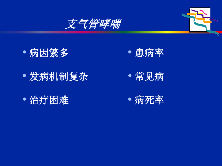 伴有心血管疾病哮喘的治疗课件_第2页