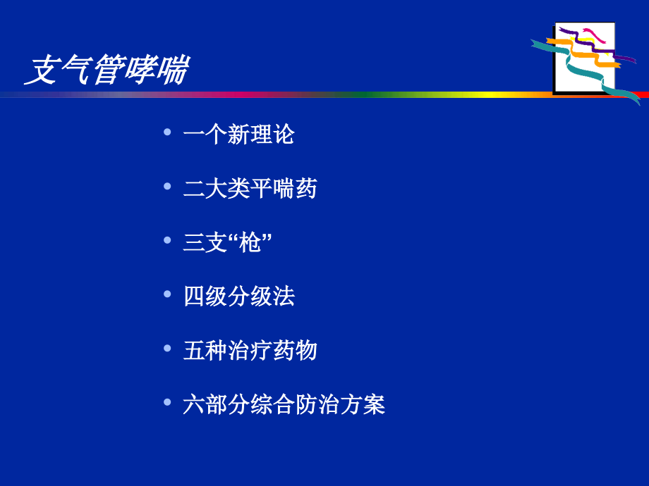 伴有心血管疾病哮喘的治疗课件_第3页