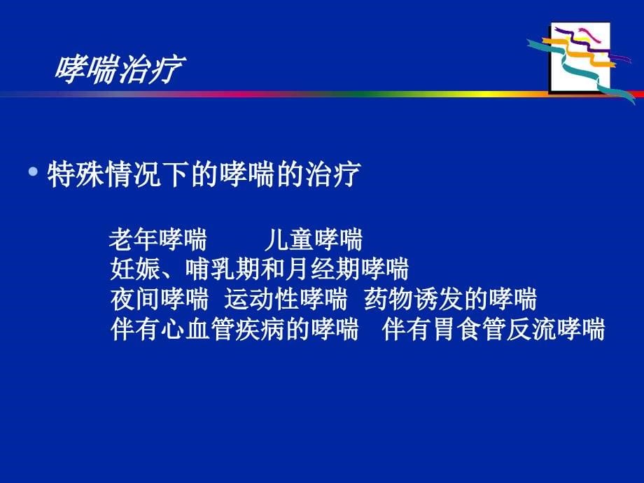 伴有心血管疾病哮喘的治疗课件_第5页