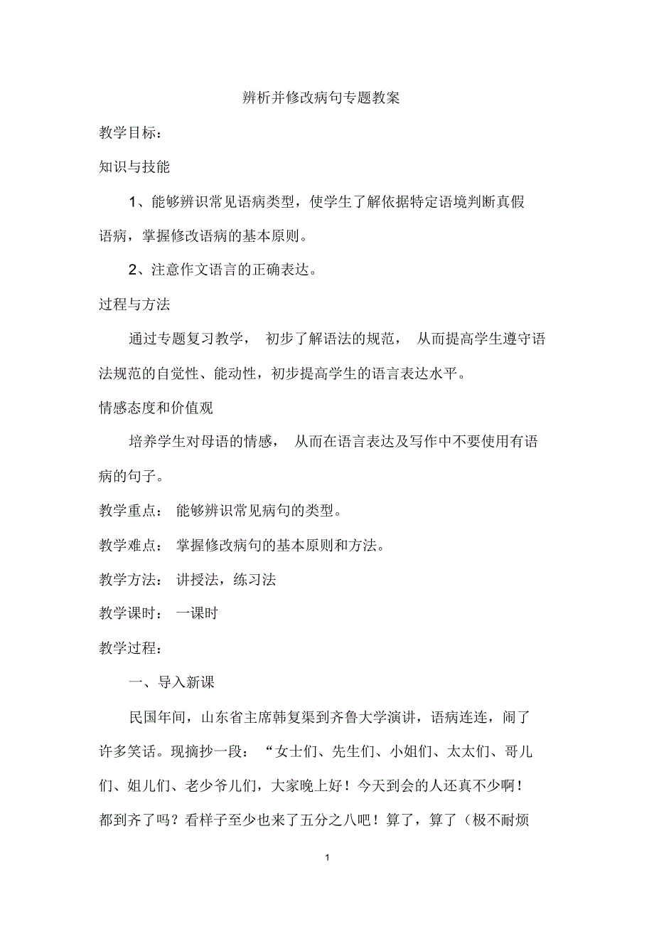 辨析并修改病句最新教案_第1页