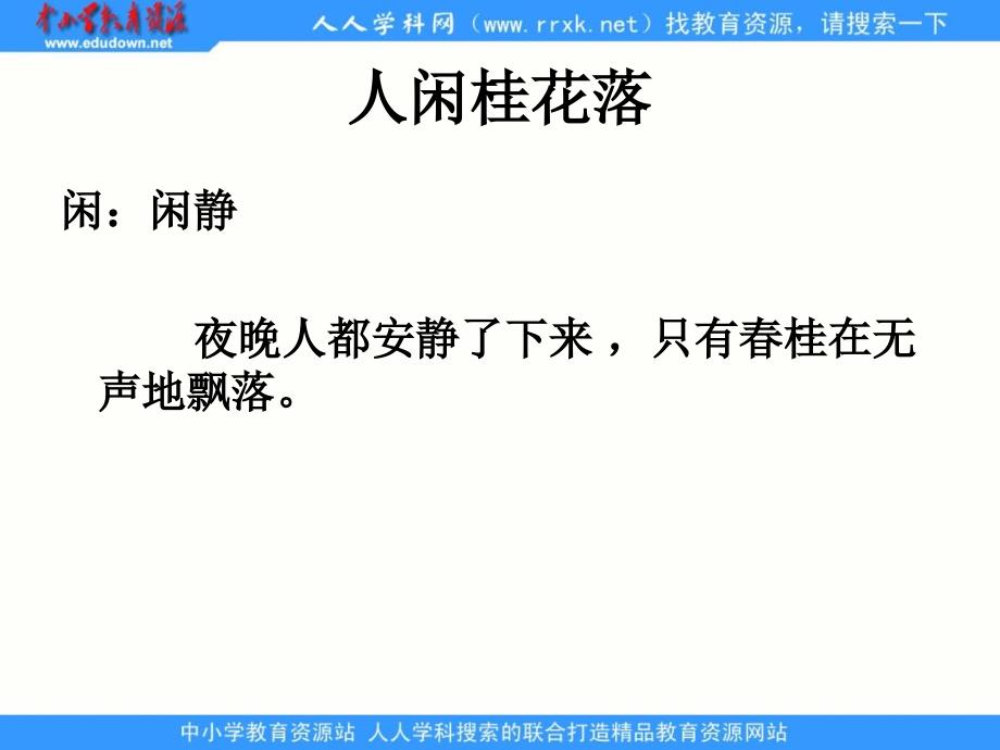 北师大版语文第七册《鸟鸣涧》ppt课件2最新_第3页