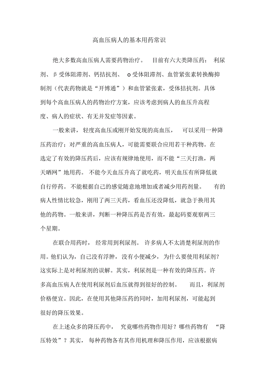 高血压病人的基本用药常识_第1页