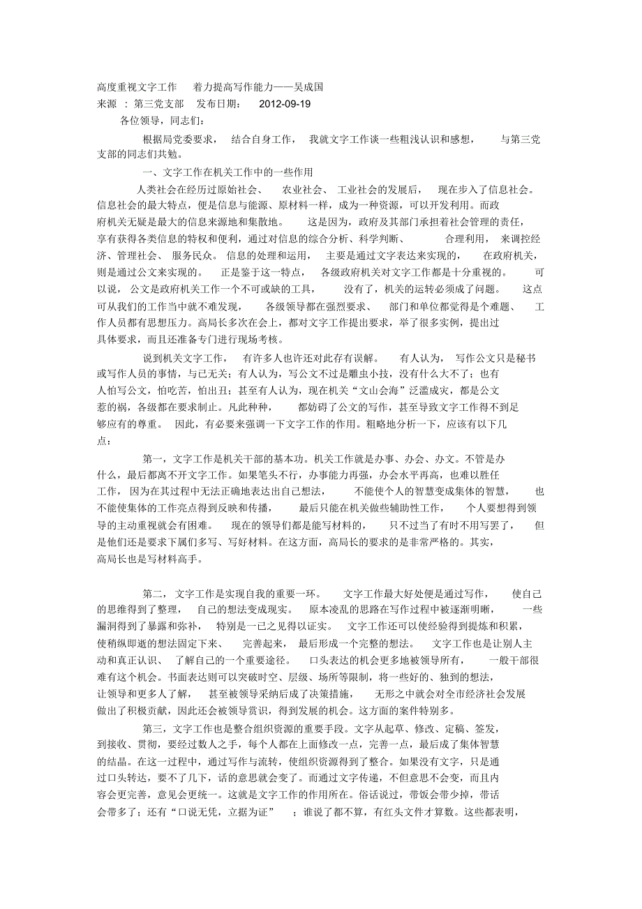 高度重视文字工作着力提高写作能力——吴成国_第1页
