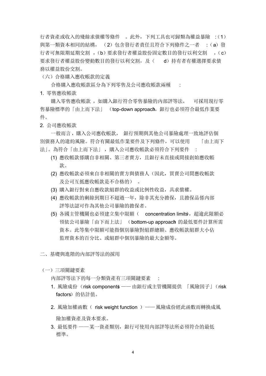 新巴塞尔资本协议信用风险内部评等基准法的法定资本计算_第4页