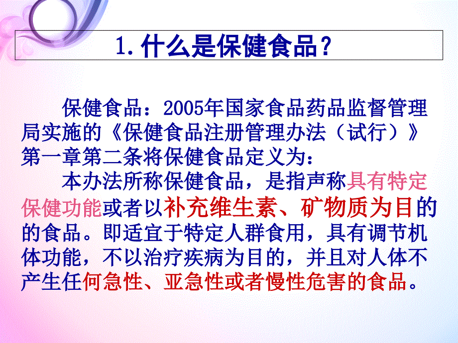 保健食品课件ppt课件_第4页