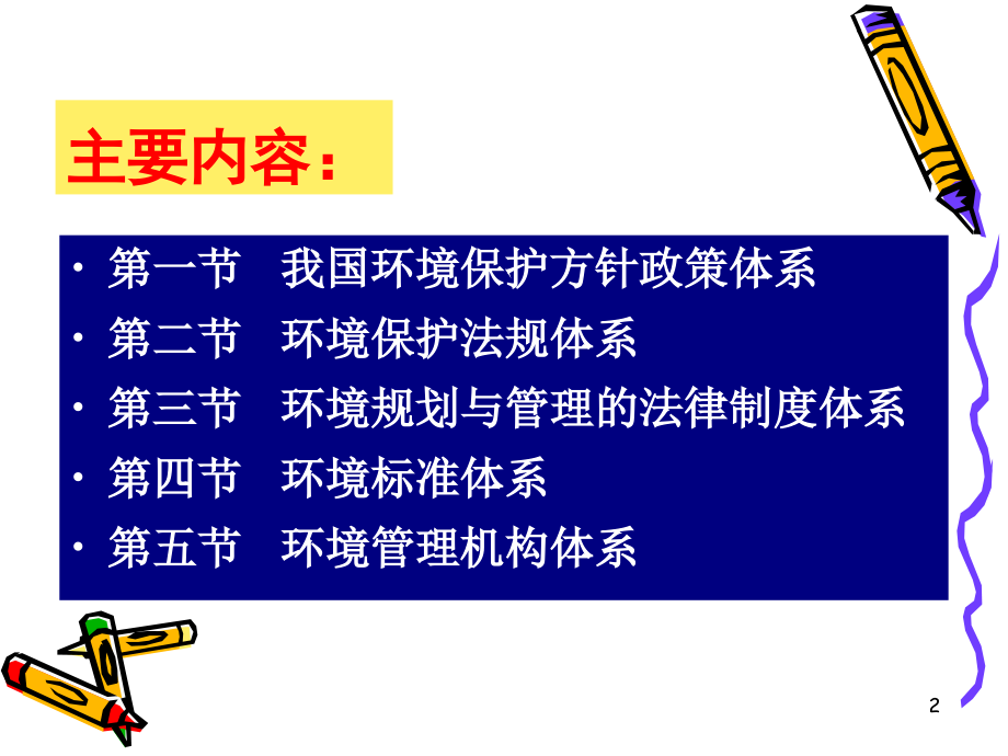 环境规划与管理政策、法规、制度、标准和管理体系_第2页