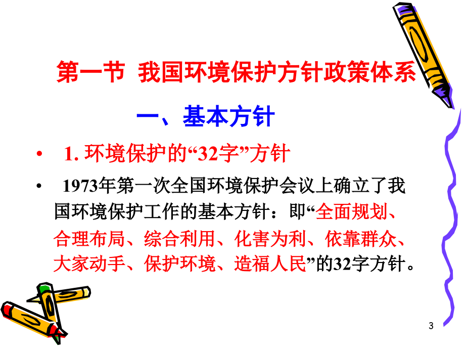 环境规划与管理政策、法规、制度、标准和管理体系_第3页