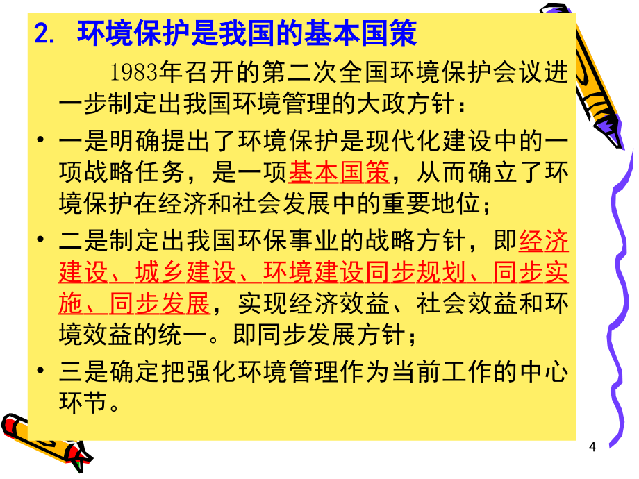 环境规划与管理政策、法规、制度、标准和管理体系_第4页