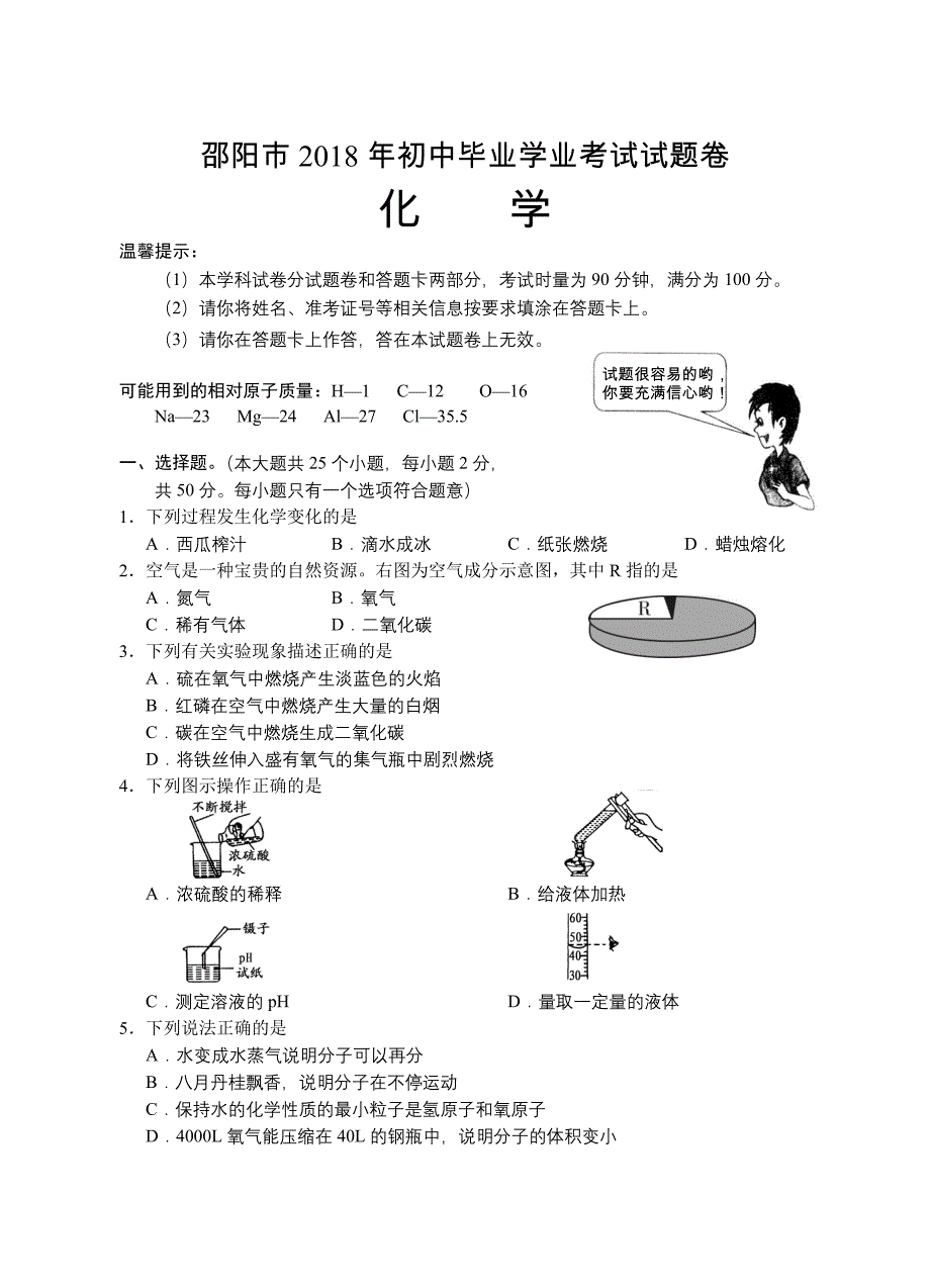 邵阳2018年初中毕业学业考试试题卷_第1页