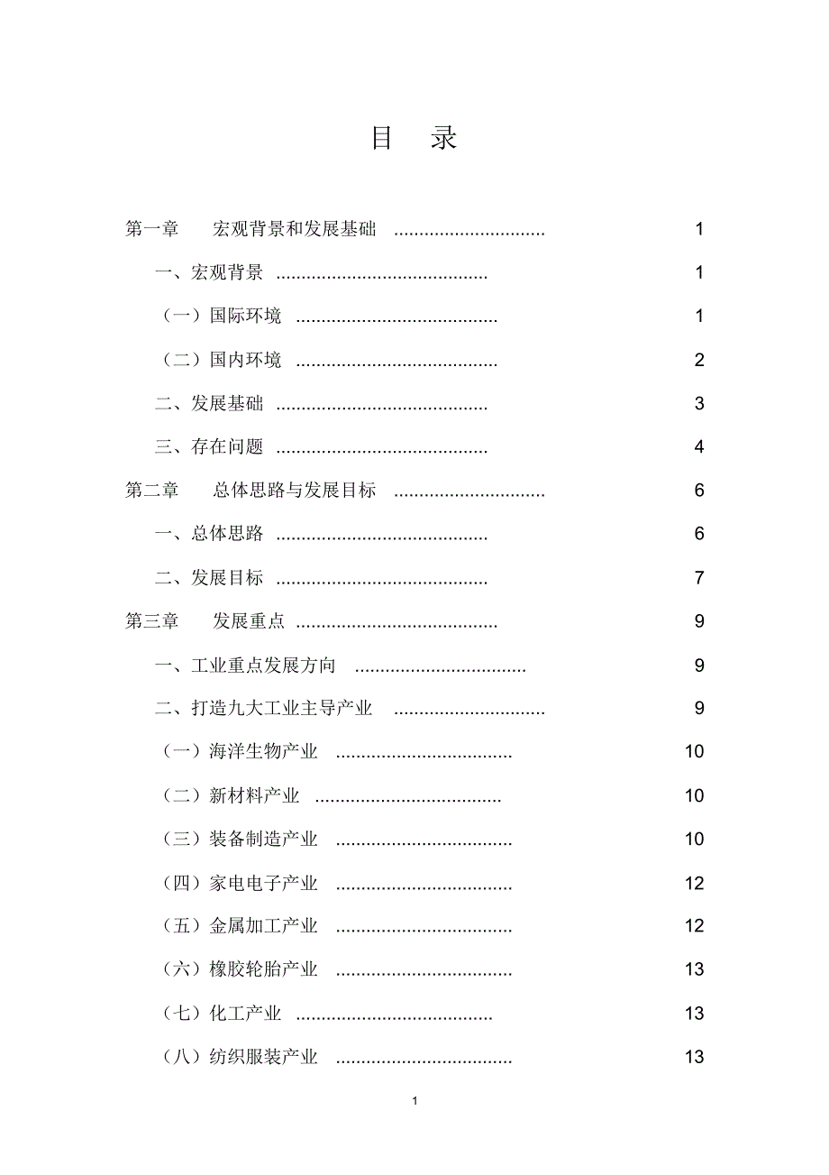 青岛市五市一区工业主导产业发展规划_第1页