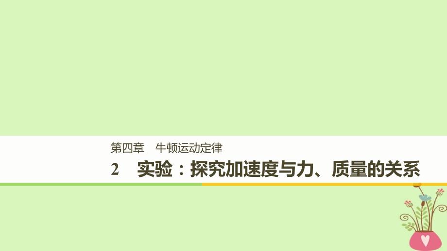 浙江专用2018_2019高中物理第四章牛顿运动定律2实验探究加速度与力质量的关系课件新人教版必修_第1页