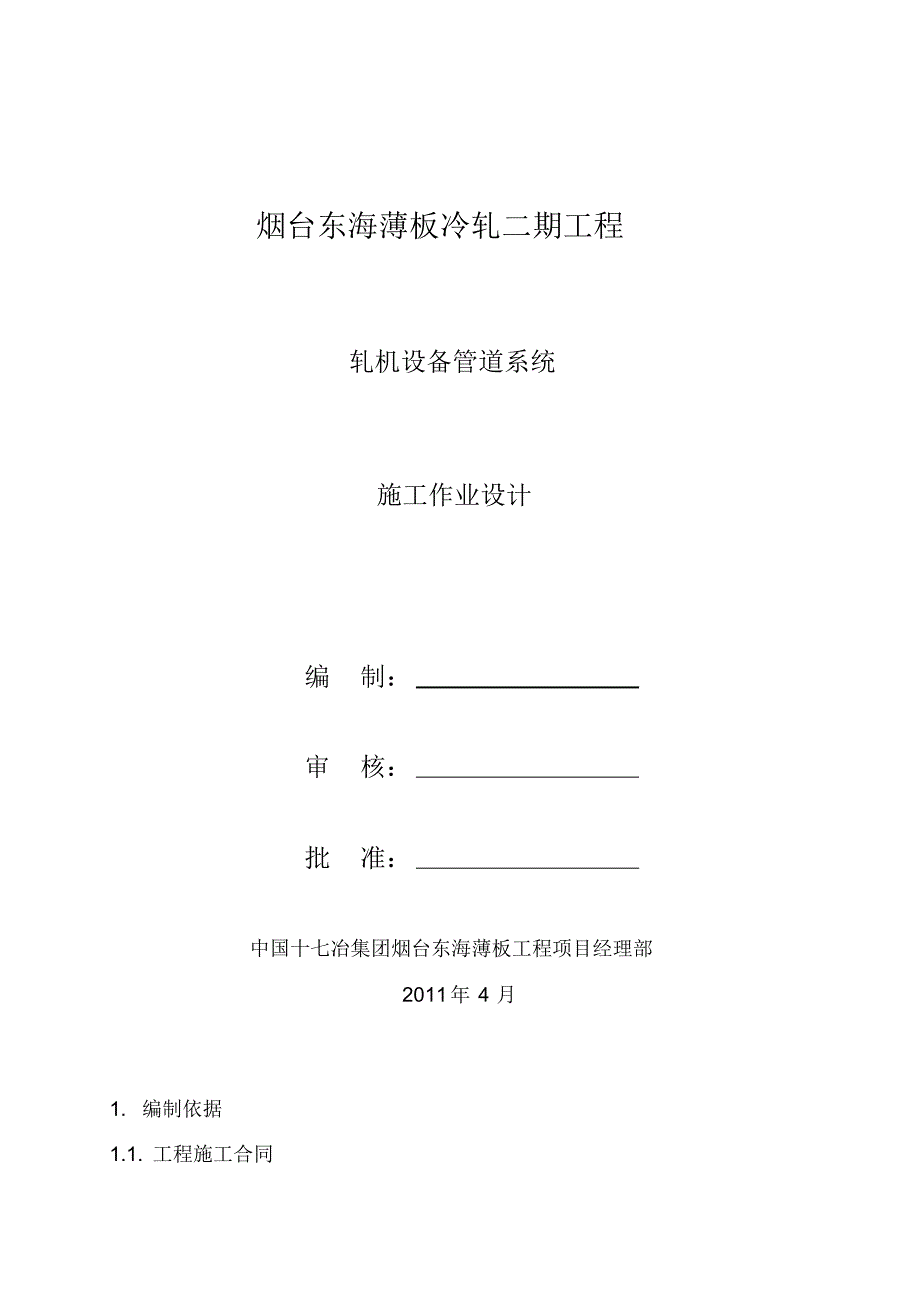 轧机液压、润滑系统施工作业设计1_第1页