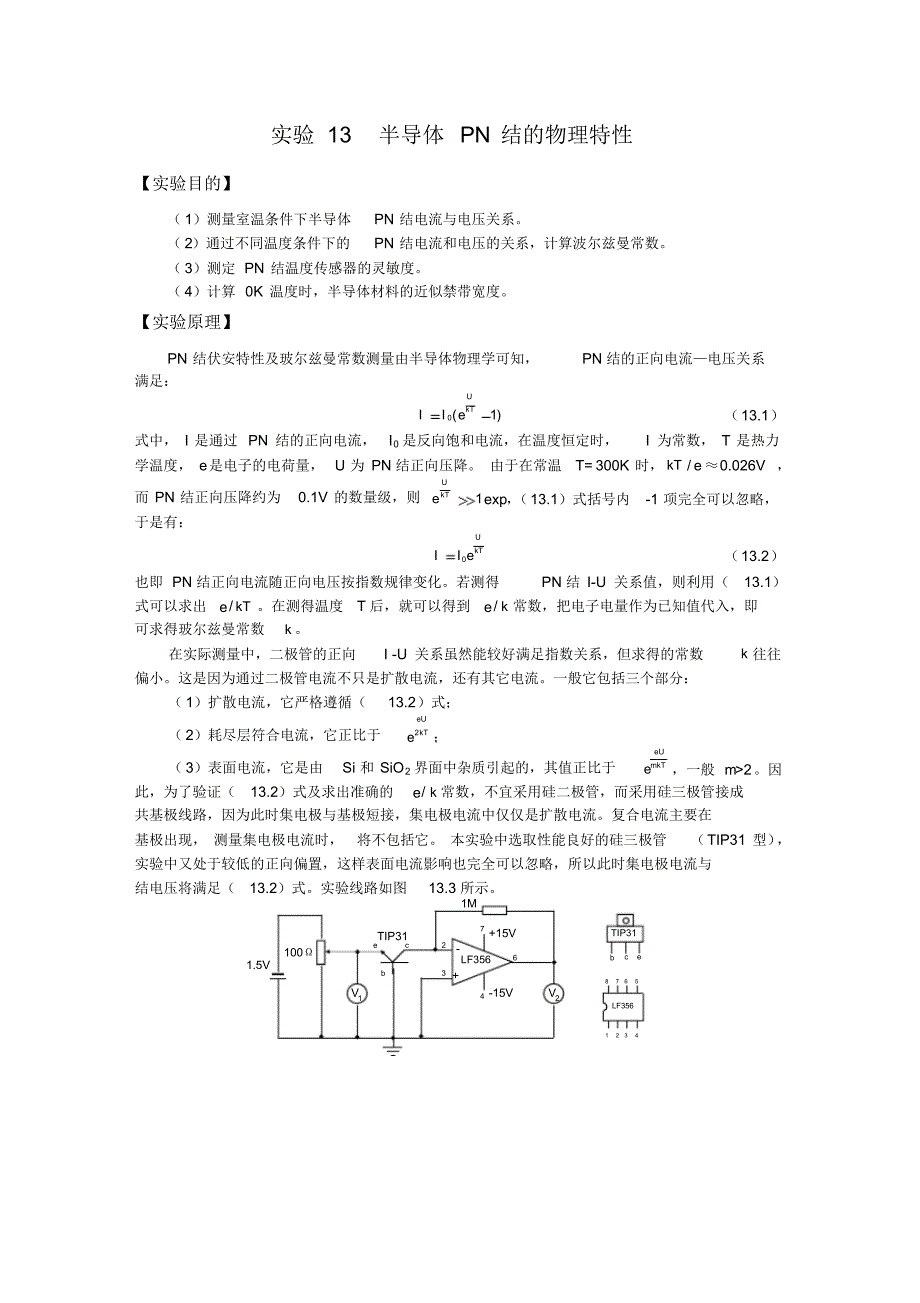 实验13半导体PN结的物理特性_lifeng_第1页