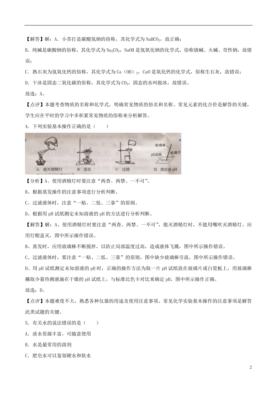 辽宁省辽阳市2018年度中考化学真题试题（含解析）_第2页