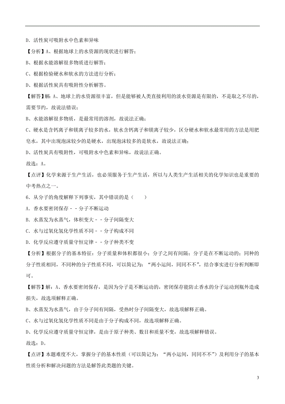 辽宁省辽阳市2018年度中考化学真题试题（含解析）_第3页