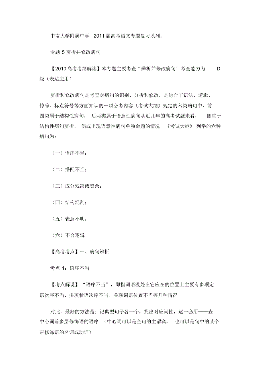 高考复习专题5辨析并修改病句_第1页