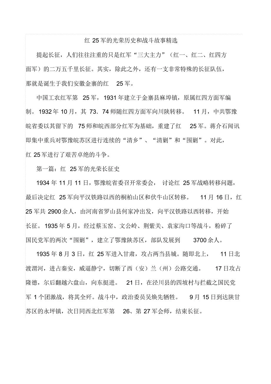 红25军的光荣历史和战斗故事精选_第1页
