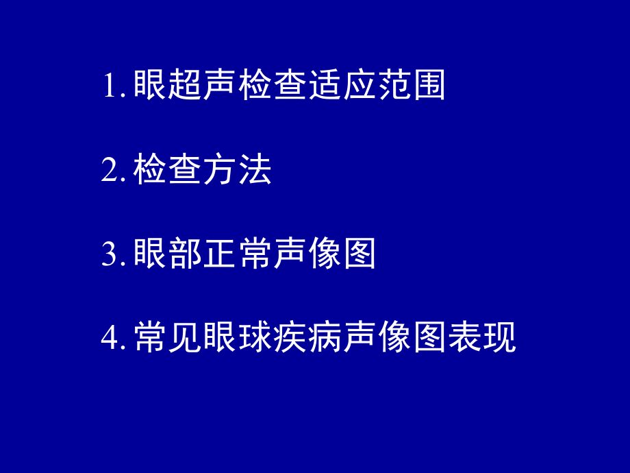 常见眼球疾病的超声诊断课件_第2页