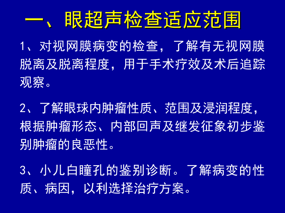 常见眼球疾病的超声诊断课件_第3页