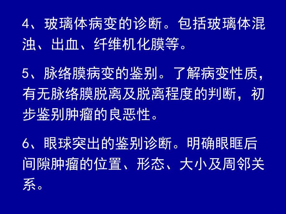 常见眼球疾病的超声诊断课件_第4页