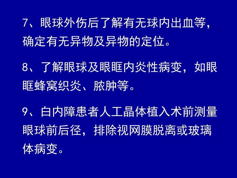 常见眼球疾病的超声诊断课件_第5页