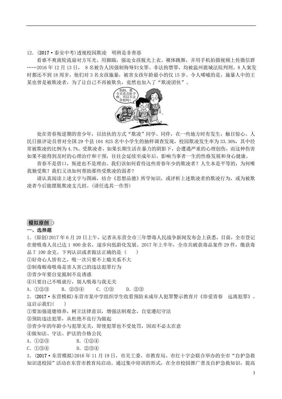 山东诗营市2018年中考政治七下第七八单元复习练习_第3页