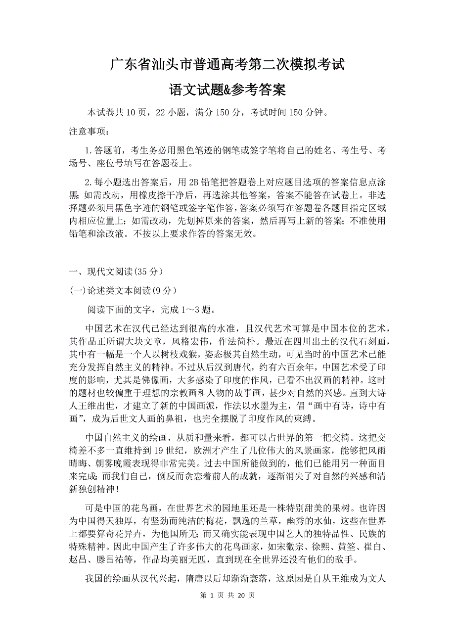 广东省汕头市普通高考第二次模拟考试语文试题&参考答案_第1页