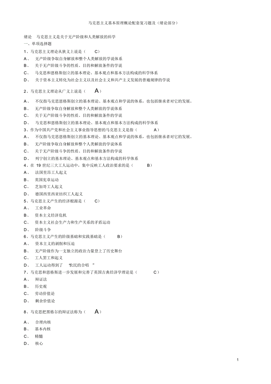 马克思主义基本原理概论试题及答案(全套)(1)_第1页