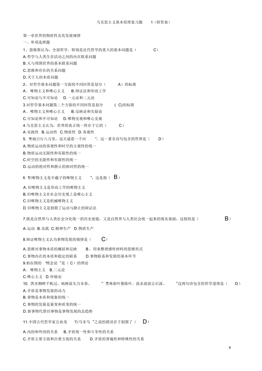 马克思主义基本原理概论试题及答案(全套)(1)_第4页