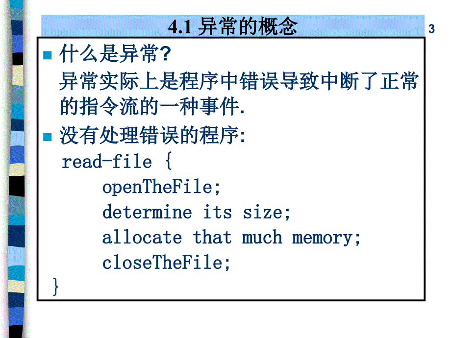 北大计算机系java讲义第4章java异常课件_第3页