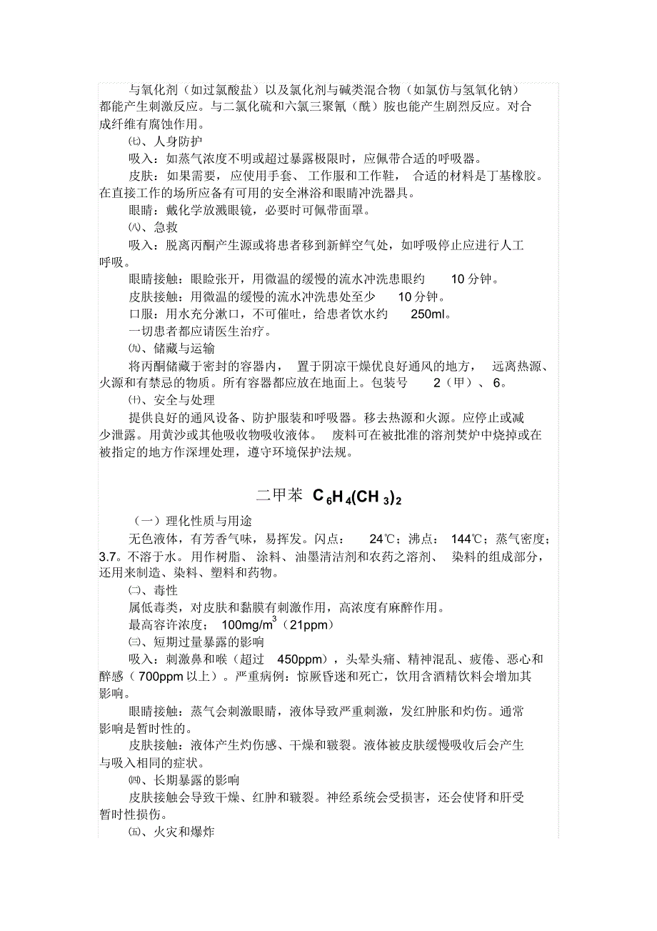 高中有机化学药品使用安全事项总结_第4页