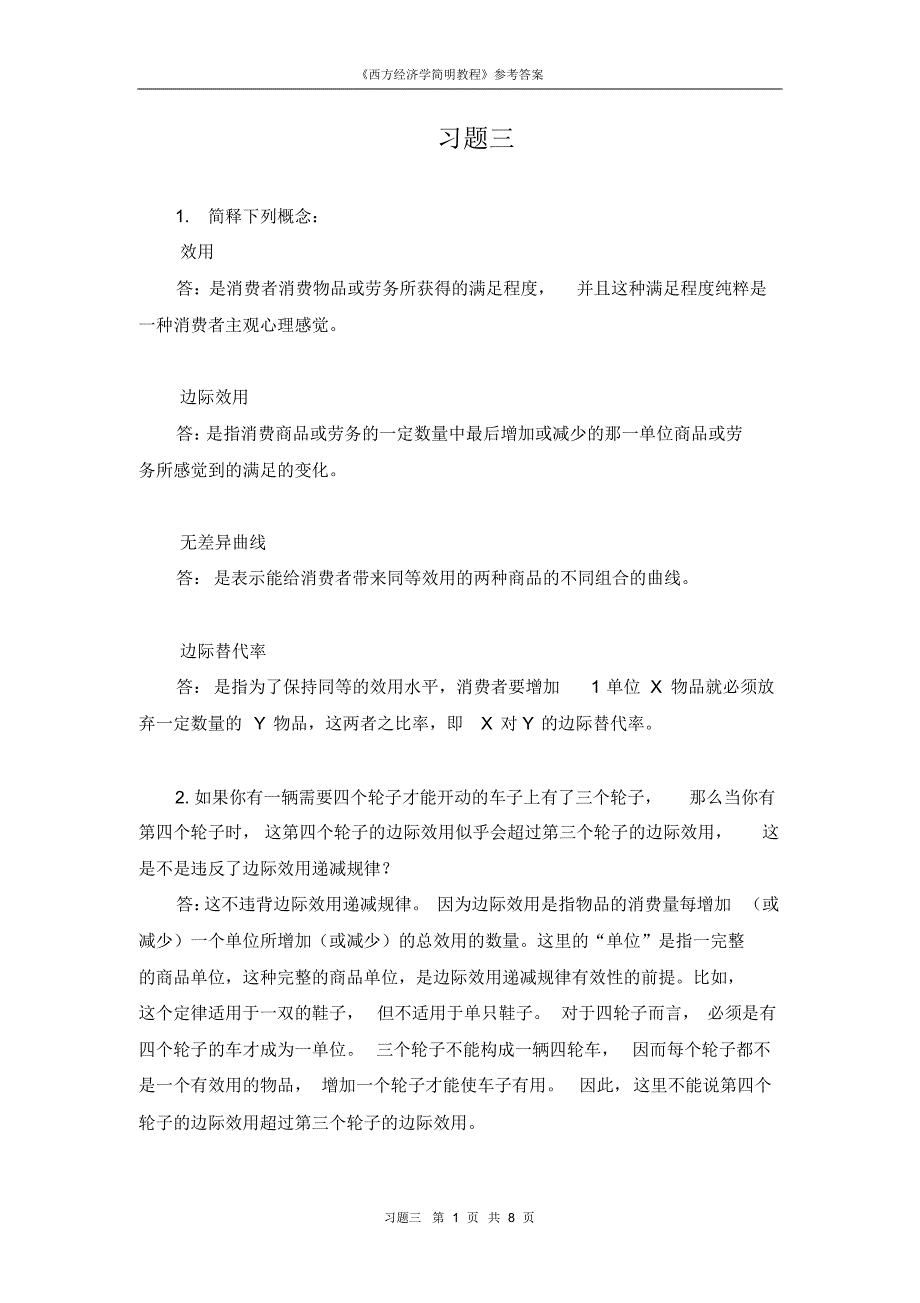 西方经济学习题三解答_第1页