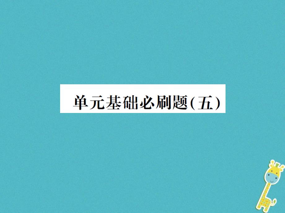 贵州专用2018年八年级语文上册单元基础必刷五习题课件新人教版_第1页