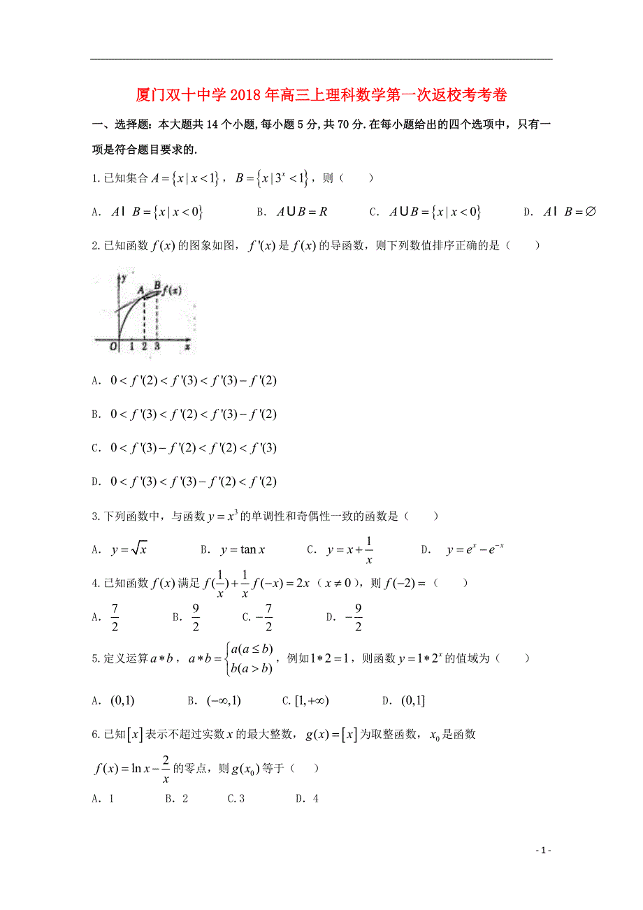 福建省2019版高三数学暑假第一次返校考试试题 理_第1页