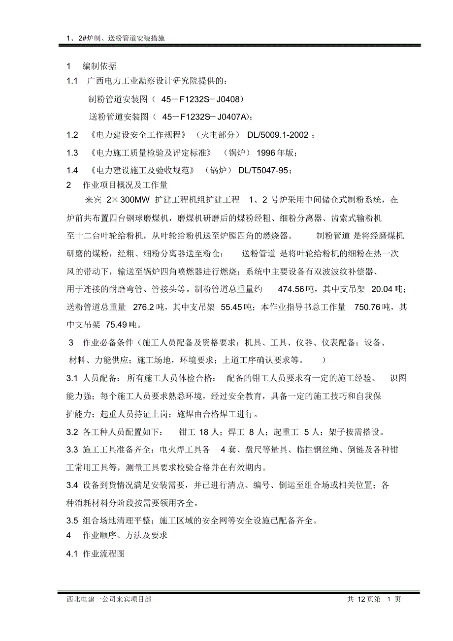 送粉、制粉制粉管道安装措施_第2页